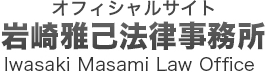 岩崎雅己法律事務所