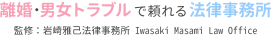 離婚・男女トラブルで頼れる法律事務所 監修:岩崎雅己法律事務所