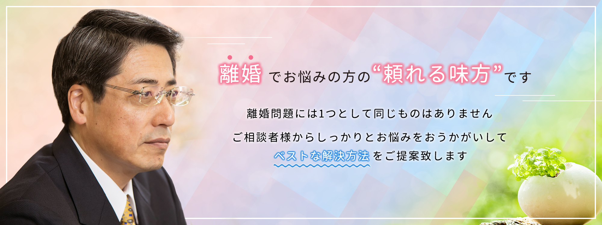 離婚・男女トラブルで頼れる法律事務所